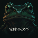 我咋是这个