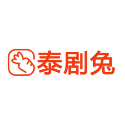 泰剧兔2026最新版
