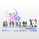 最终幻想X2高清重制版