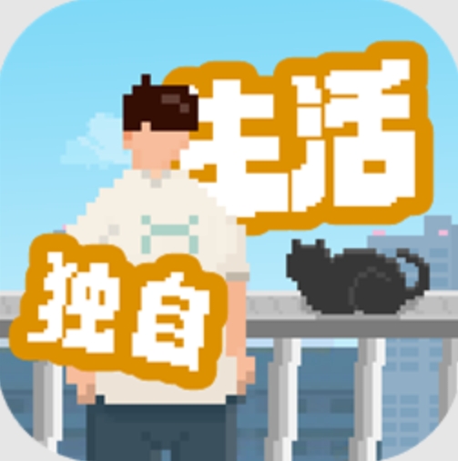 我独自生活2.0